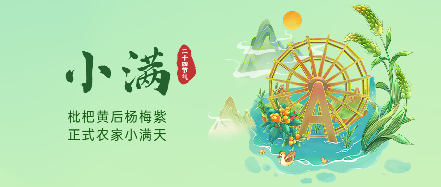 二十四节气 | 小满—万物渐丰,小得圆满!