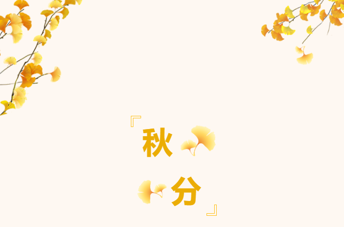 二十四节气 | 秋分—云淡风清扬,秋色可分长！