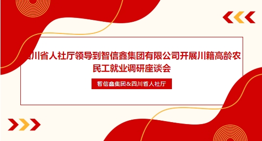 四川省人社厅领导到智信鑫集团有限公司开展川籍高龄农民工就业调研座谈会